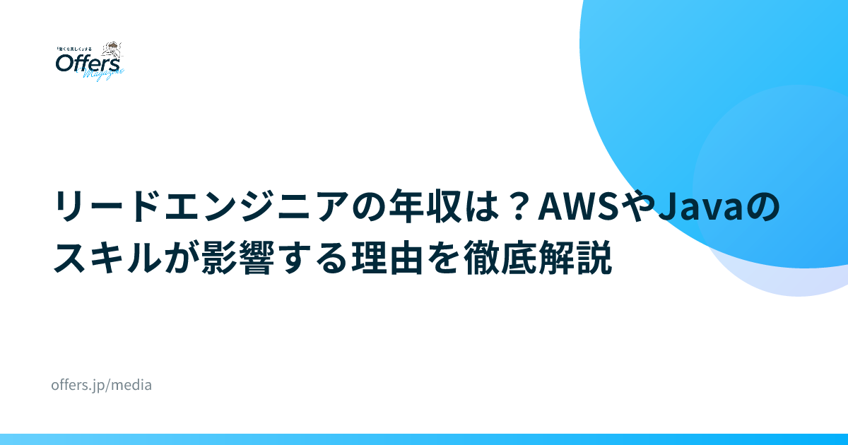 リードエンジニアの年収は？AWSやJavaのスキルが影響する理由を徹底解説