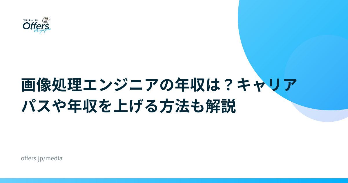 画像処理エンジニアの年収は？キャリアパスや年収を上げる方法も解説