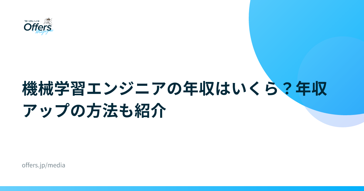 機械学習エンジニアの年収はいくら？年収アップの方法も紹介