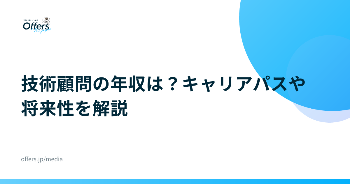 技術顧問の年収は？キャリアパスや将来性を解説