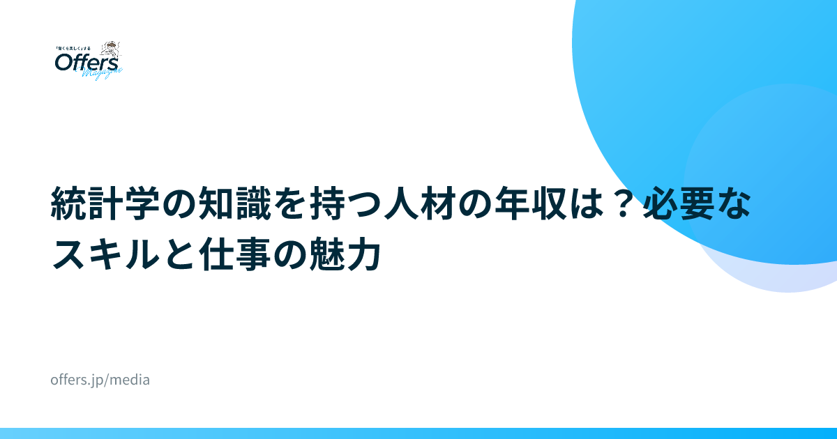 統計学の知識を持つ人材の年収は？必要なスキルと仕事の魅力