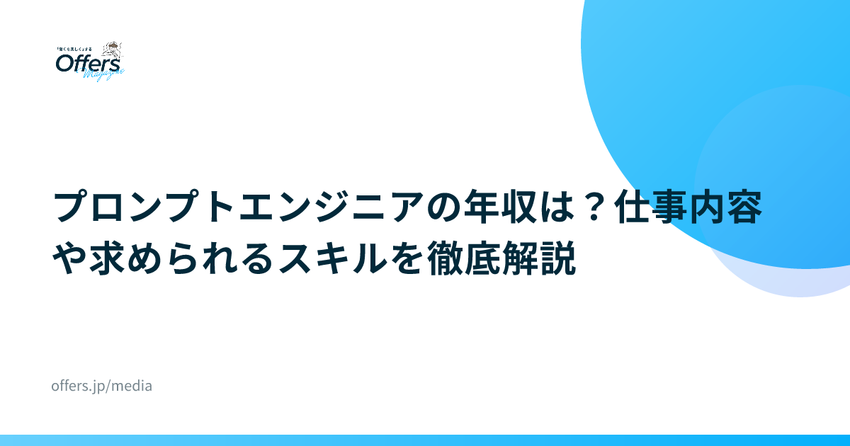 プロンプトエンジニアの年収は？仕事内容や求められるスキルを徹底解説