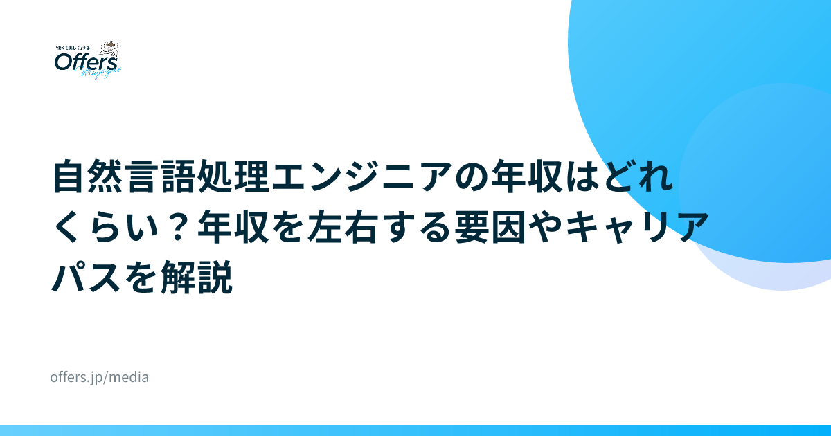 自然言語処理エンジニアの年収はどれくらい？年収を左右する要因やキャリアパスを解説