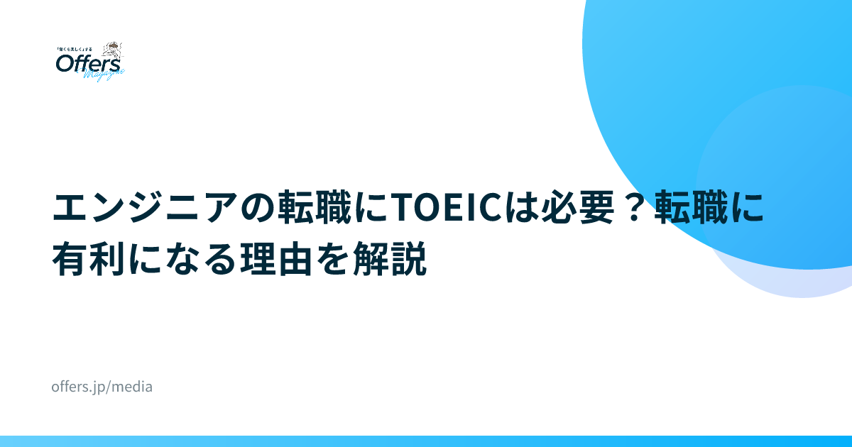 エンジニアの転職にTOEICは必要？転職に有利になる理由を解説