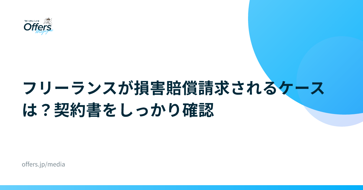 フリーランスが損害賠償請求されるケースは？契約書をしっかり確認