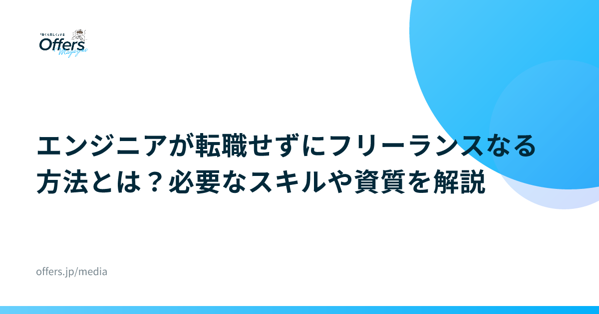 エンジニアが転職せずにフリーランスなる方法とは？必要なスキルや資質を解説