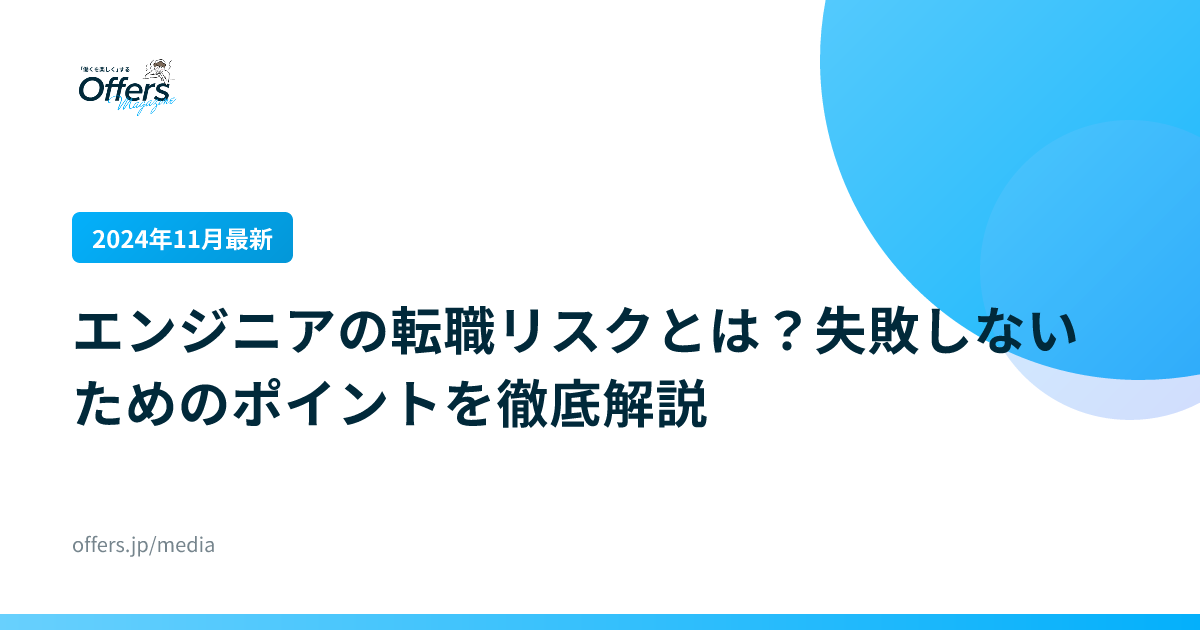 【2024年11月最新】エンジニアの転職リスクとは？失敗しないためのポイントを徹底解説