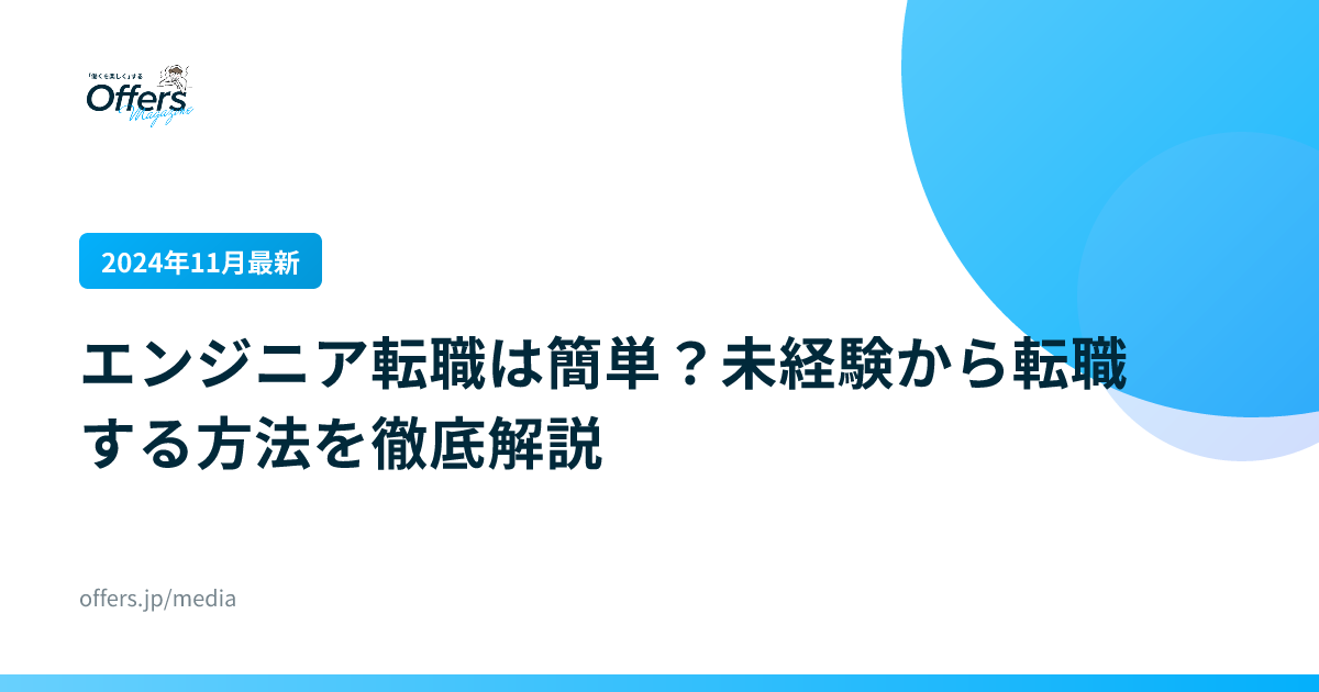 【2024年11月最新】エンジニア転職は簡単？未経験から転職する方法を徹底解説