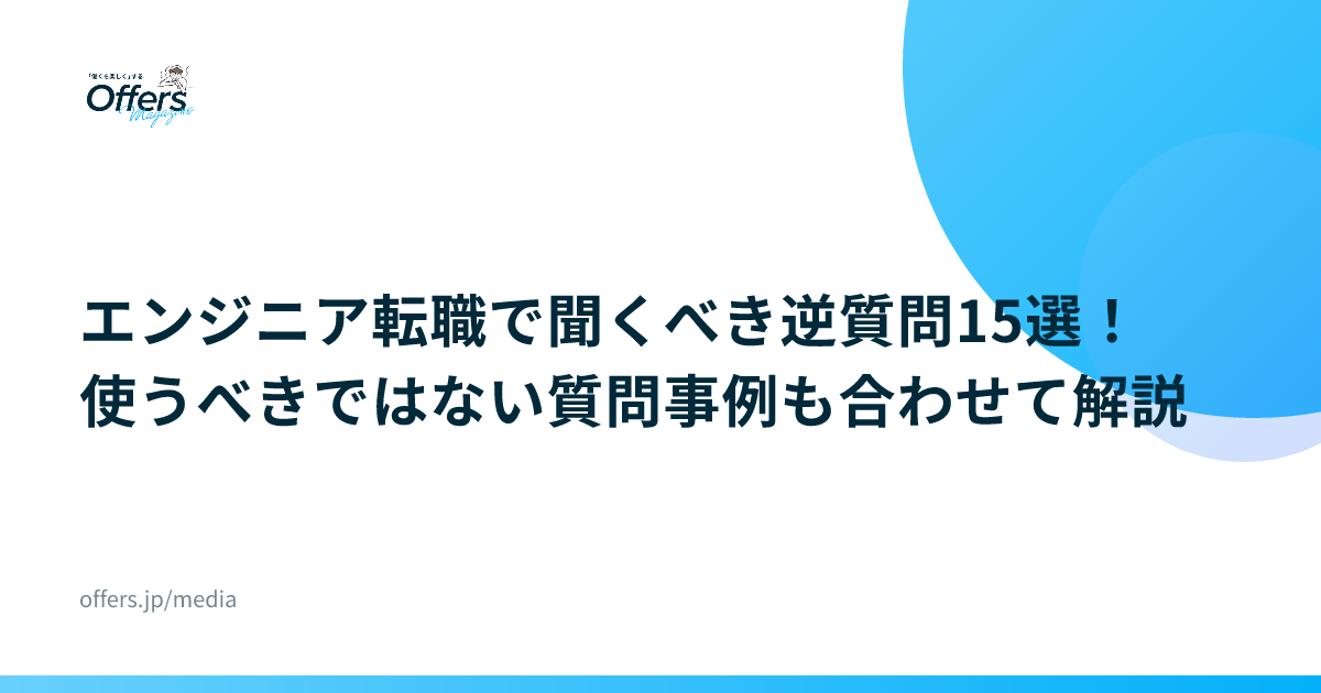 エンジニア転職で聞くべき逆質問15選！使うべきではない質問事例も合わせて解説