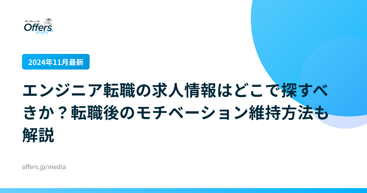 【2024年11月最新】エンジニア転職の求人情報はどこで探すべきか？転職後のモチベーション維持方法も解説