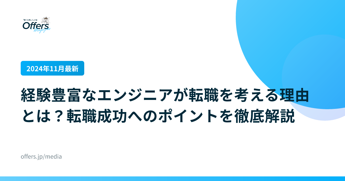 【2024年11月最新】経験豊富なエンジニアが転職を考える理由とは？転職成功へのポイントを徹底解説