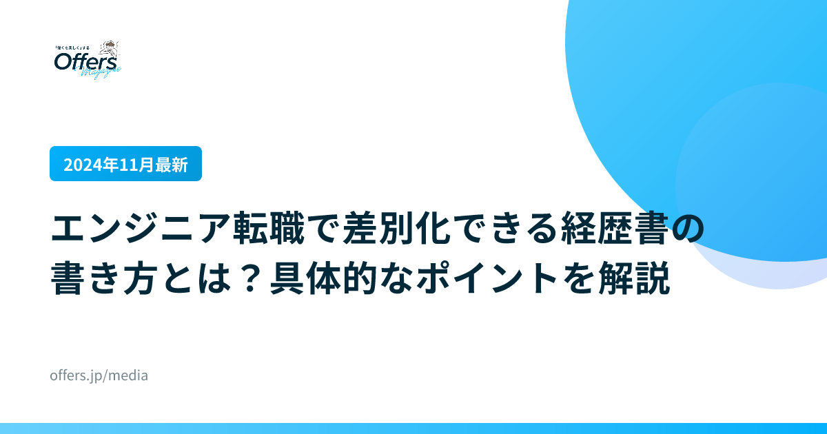 【2024年11月最新】エンジニア転職で差別化できる経歴書の書き方とは？具体的なポイントを解説