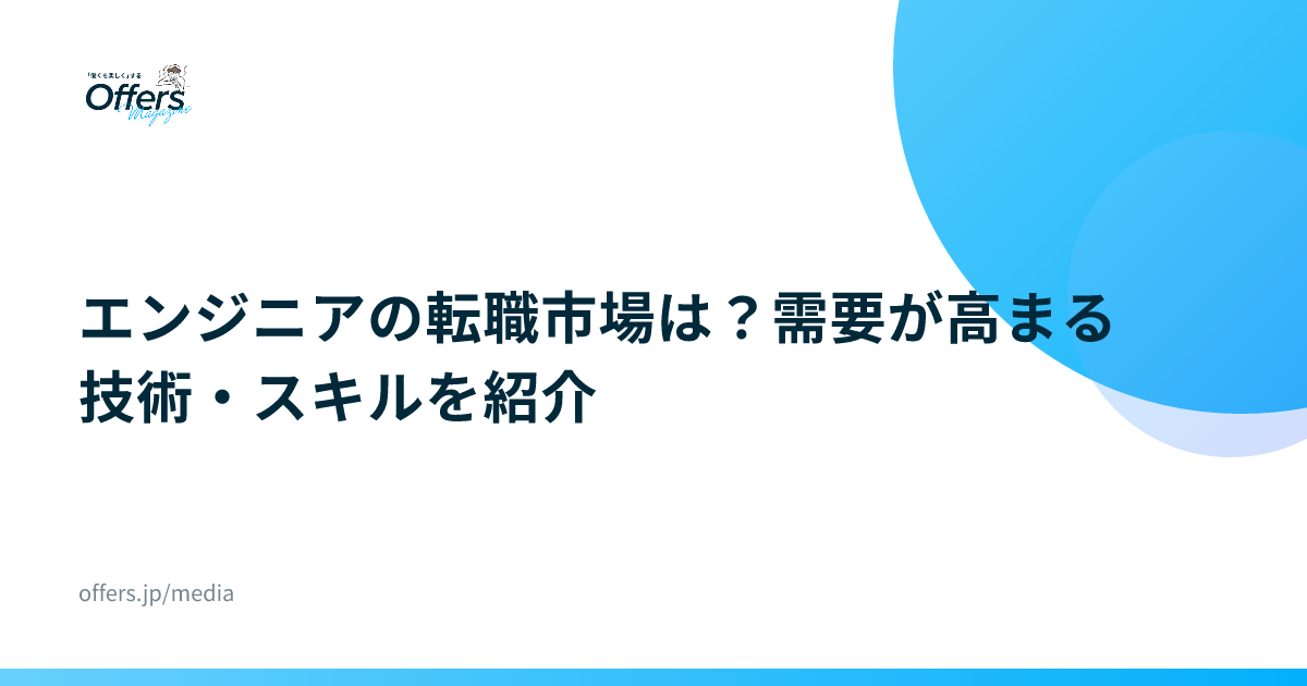 エンジニアの転職市場は？需要が高まる技術・スキルを紹介