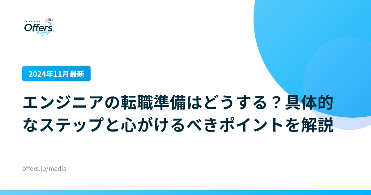 【2024年11月最新】エンジニアの転職準備はどうする？具体的なステップと心がけるべきポイントを解説