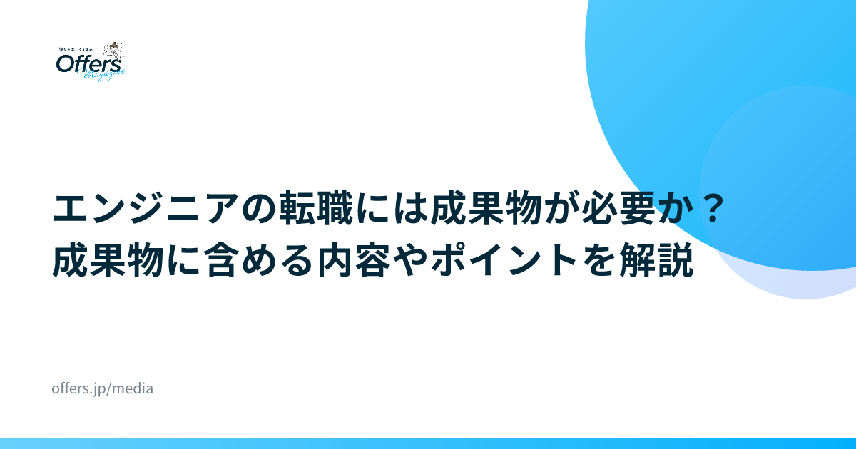 エンジニアの転職には成果物が必要か？成果物に含める内容やポイントを解説