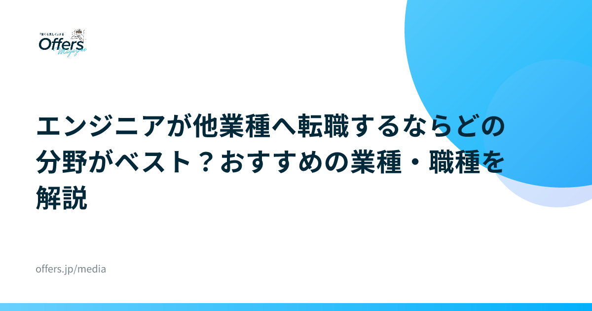 エンジニアが他業種へ転職するならどの分野がベスト？おすすめの業種・職種を解説