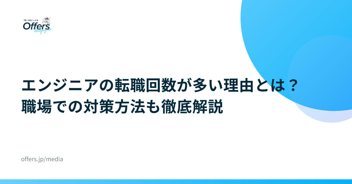 エンジニアの転職回数が多い理由とは？職場での対策方法も徹底解説