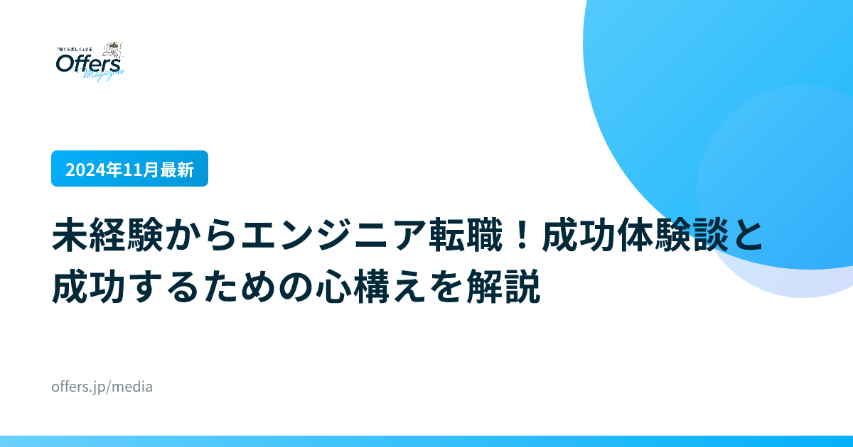 【2024年11月最新】未経験からエンジニア転職！成功体験談と成功するための心構えを解説