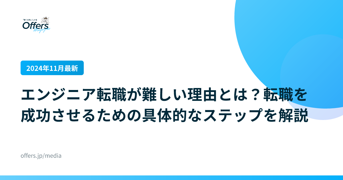 【2024年11月最新】エンジニア転職が難しい理由とは？転職を成功させるための具体的なステップを解説