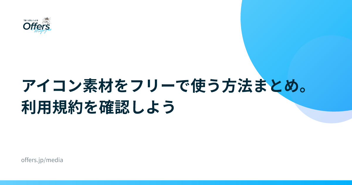 アイコン素材をフリーで使う方法まとめ。利用規約を確認しよう