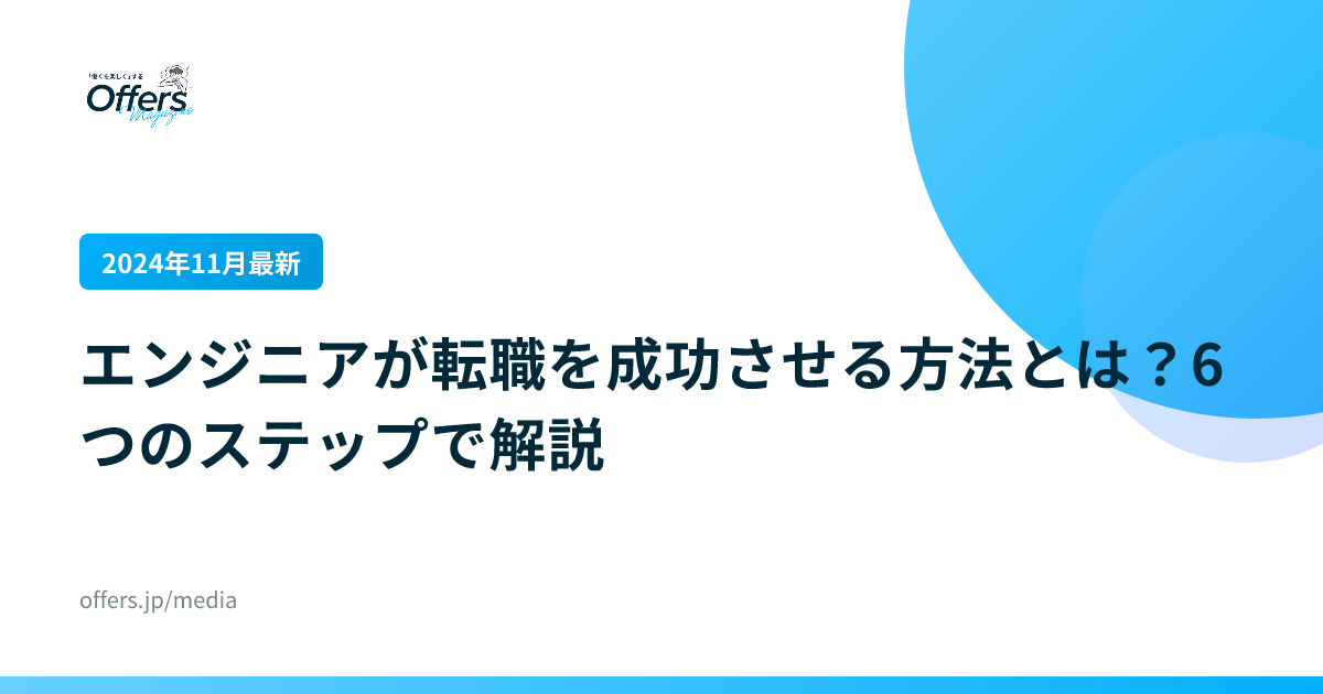 【2024年11月最新】エンジニアが転職を成功させる方法とは？6つのステップで解説