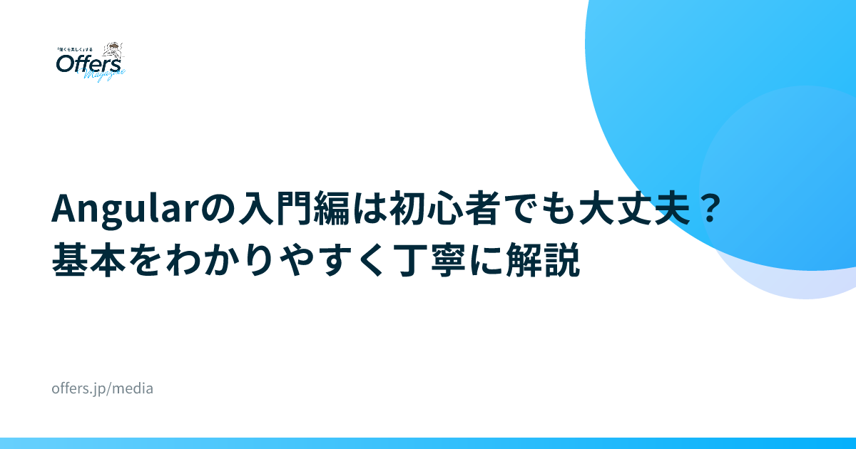 Angularの入門編は初心者でも大丈夫？基本をわかりやすく丁寧に解説