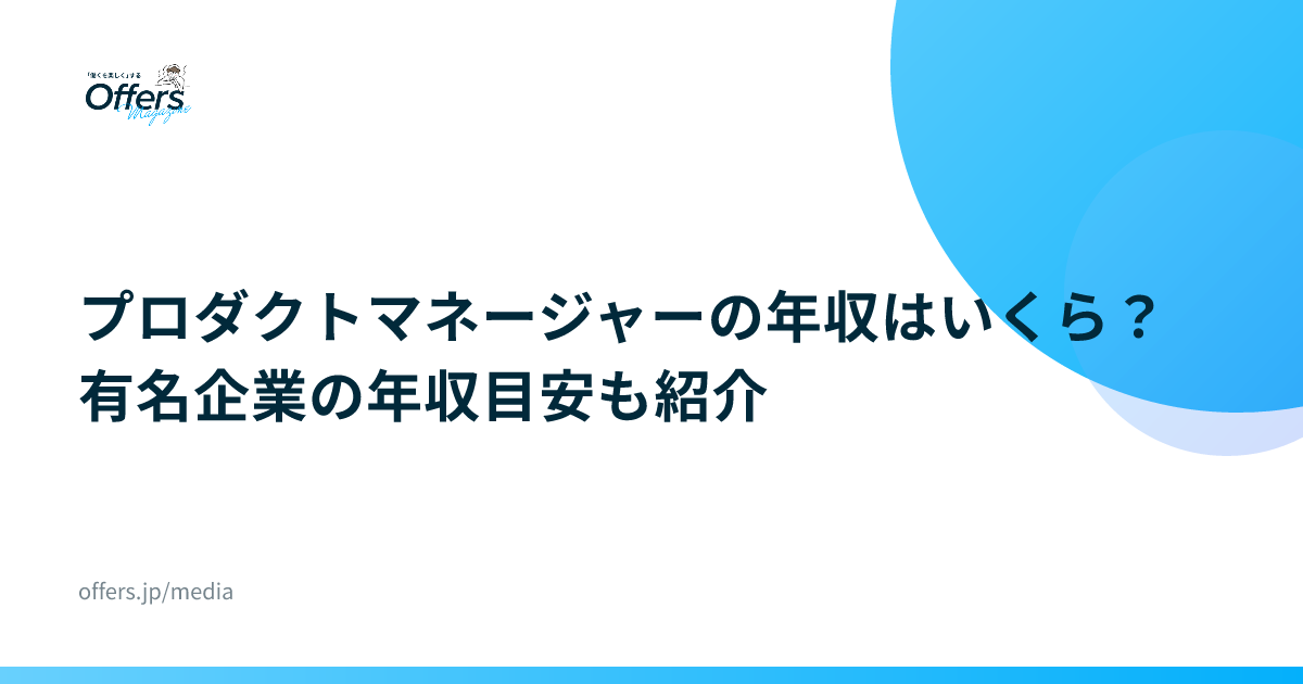 プロダクトマネージャーの年収はいくら？有名企業の年収目安も紹介