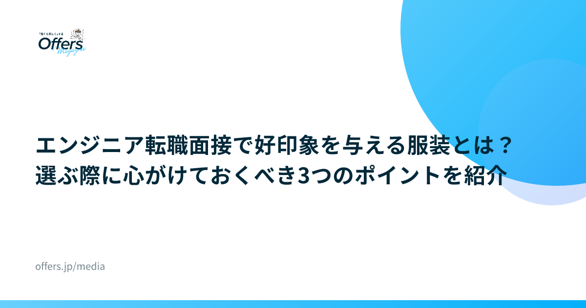 エンジニア転職面接で好印象を与える服装とは？選ぶ際に心がけておくべき3つのポイントを紹介