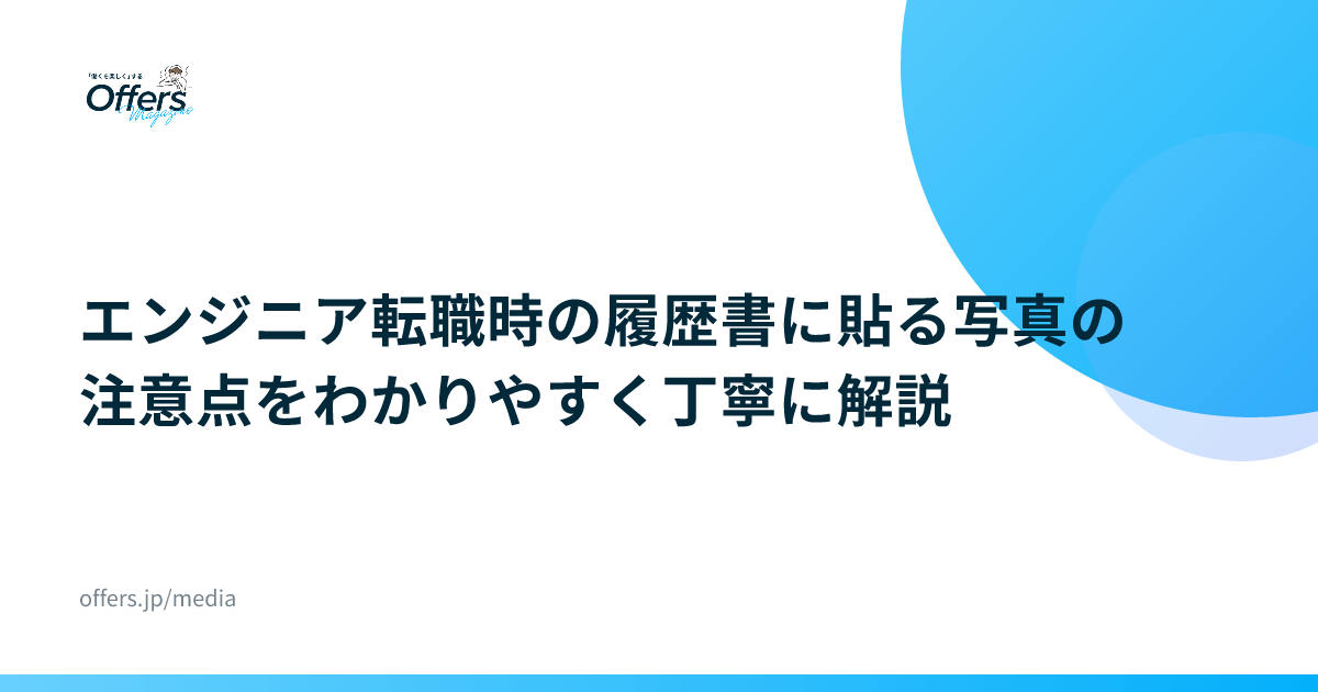 エンジニア転職時の履歴書に貼る写真の注意点をわかりやすく丁寧に解説