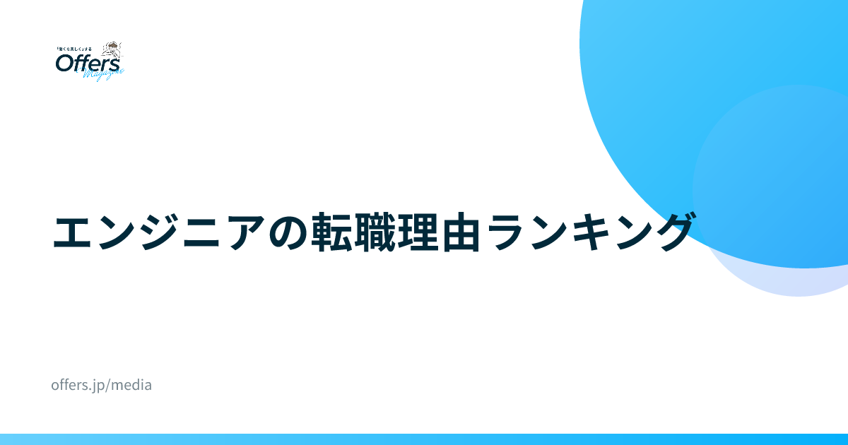 エンジニアの転職理由ランキング｜統計と面接での伝え方