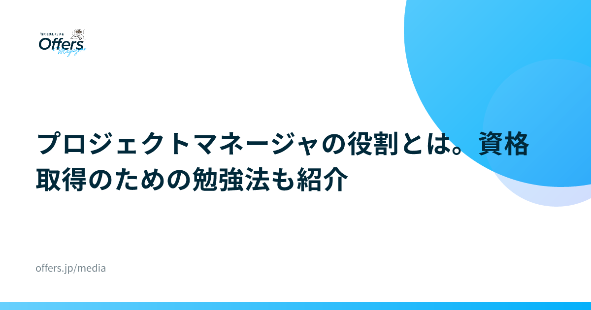 プロジェクトマネージャの役割とは。資格取得のための勉強法も紹介