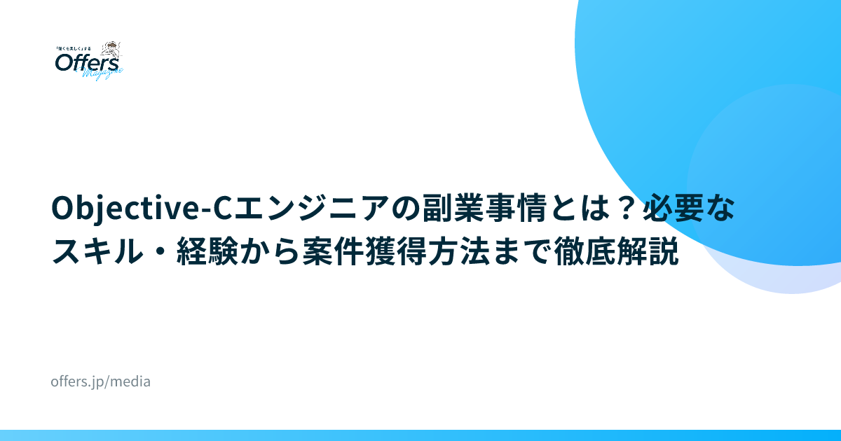 Objective-Cエンジニアの副業事情とは？必要なスキル・経験から案件獲得方法まで徹底解説