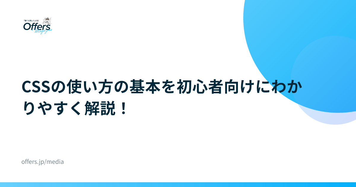 CSSの使い方の基本を初心者向けにわかりやすく解説！