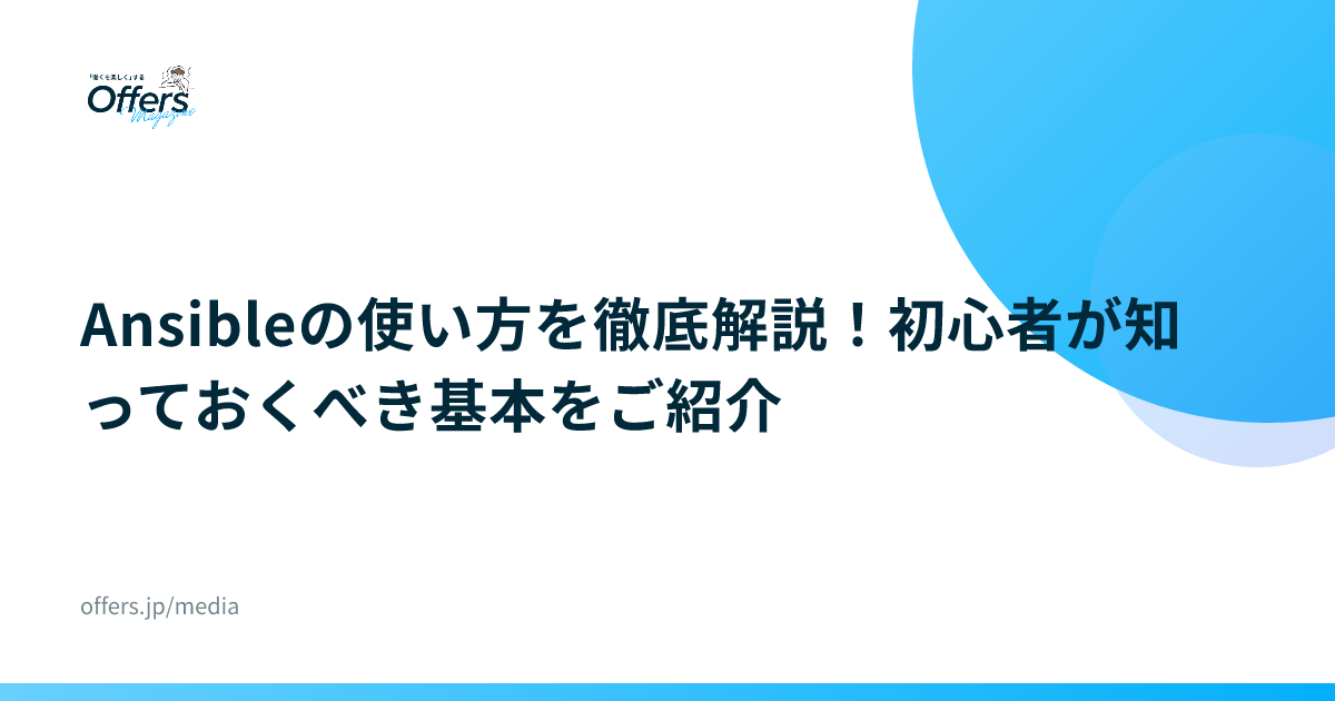 Ansibleの使い方を徹底解説！初心者が知っておくべき基本をご紹介