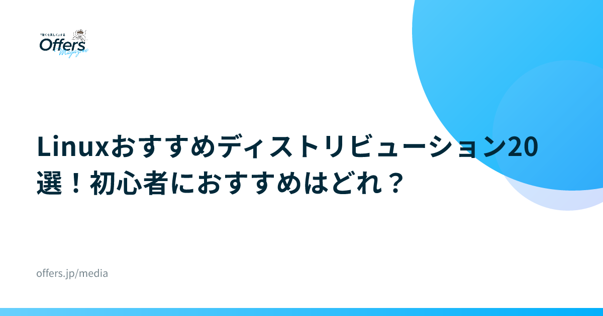 Linuxおすすめディストリビューション20選！初心者におすすめはどれ？
