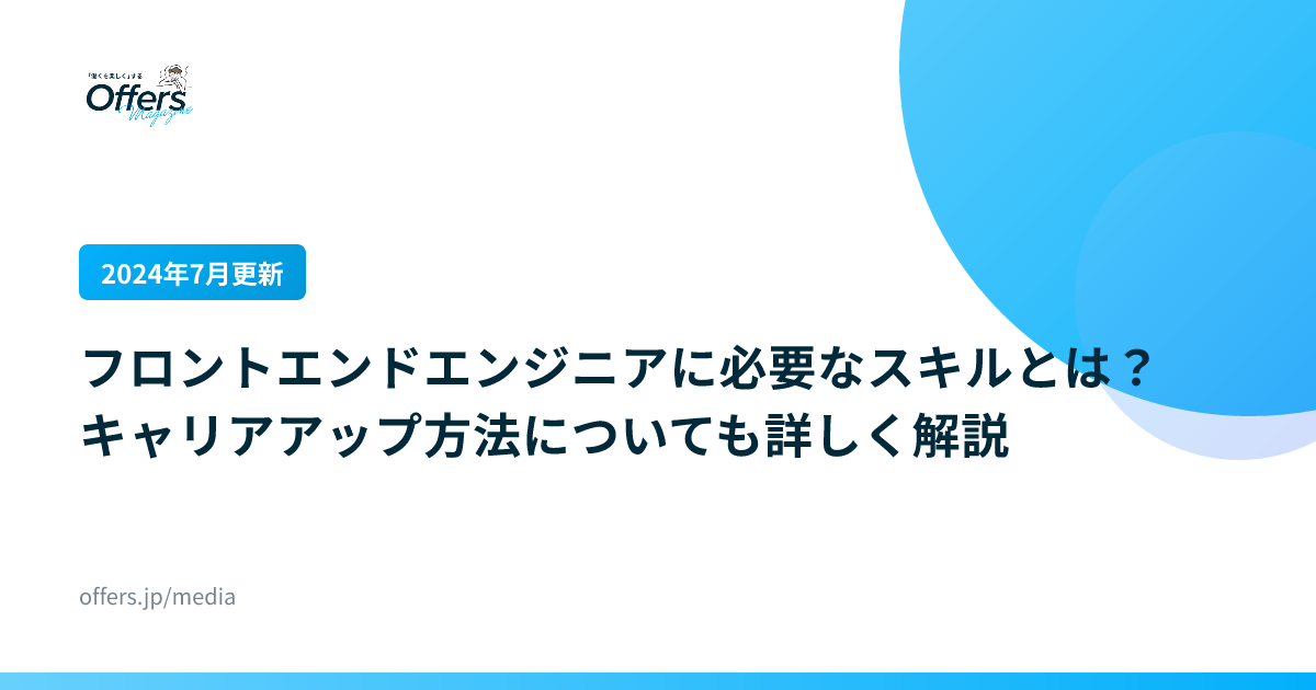 【2024年7月更新】フロントエンドエンジニアに必要なスキルとは？キャリアアップ方法についても詳しく解説