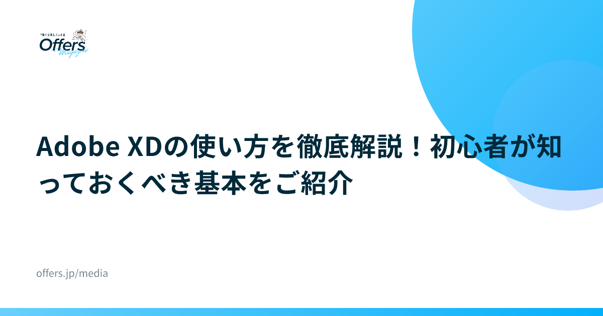 Adobe XDの使い方を徹底解説！初心者が知っておくべき基本をご紹介