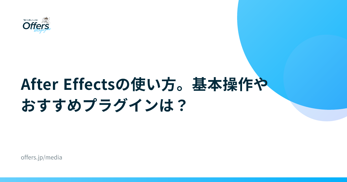 After Effectsの使い方。基本操作やおすすめプラグインは？