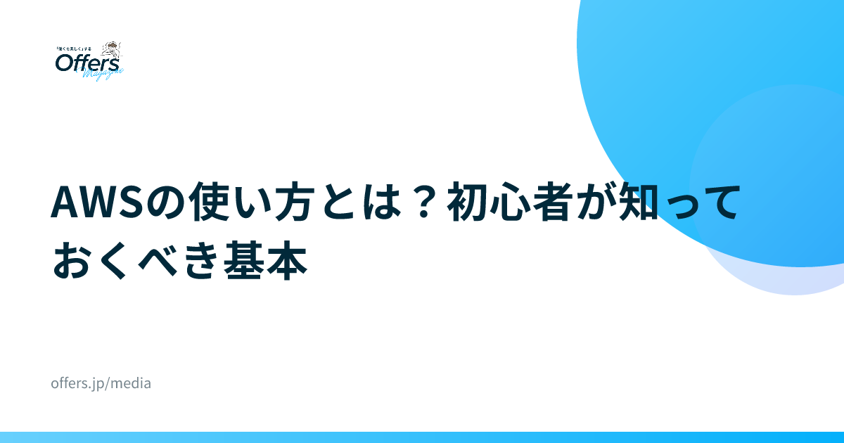 AWSの使い方とは？初心者が知っておくべき基本