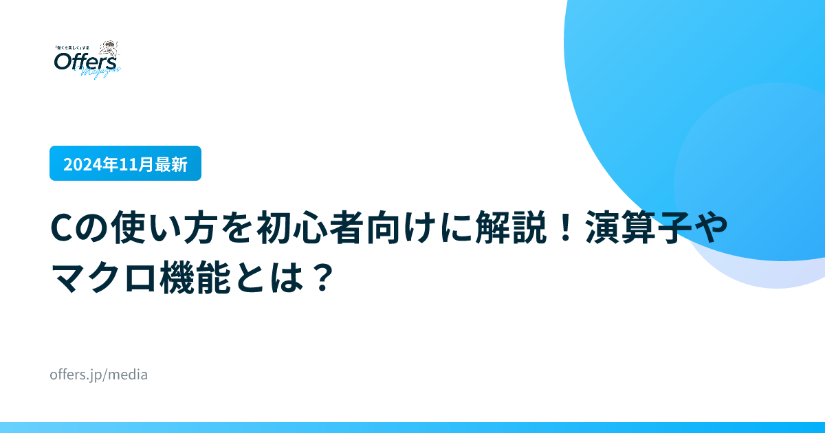 【2024年11月最新】Cの使い方を初心者向けに解説！演算子やマクロ機能とは？
