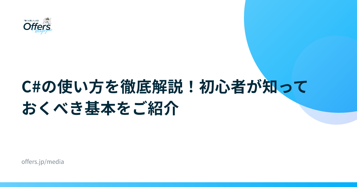 C#の使い方を徹底解説！初心者が知っておくべき基本をご紹介