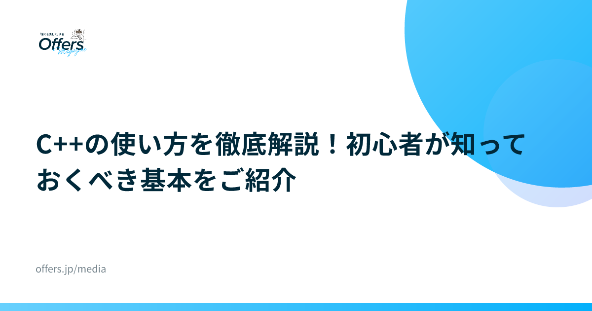 C++の使い方を徹底解説！初心者が知っておくべき基本をご紹介