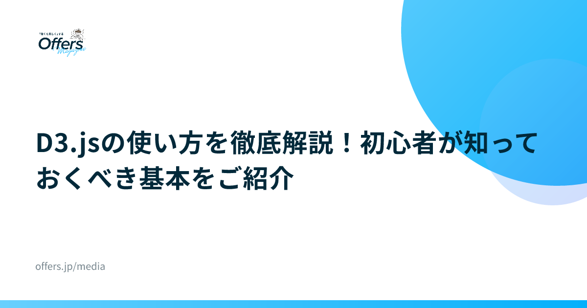 D3.jsの使い方を徹底解説！初心者が知っておくべき基本をご紹介