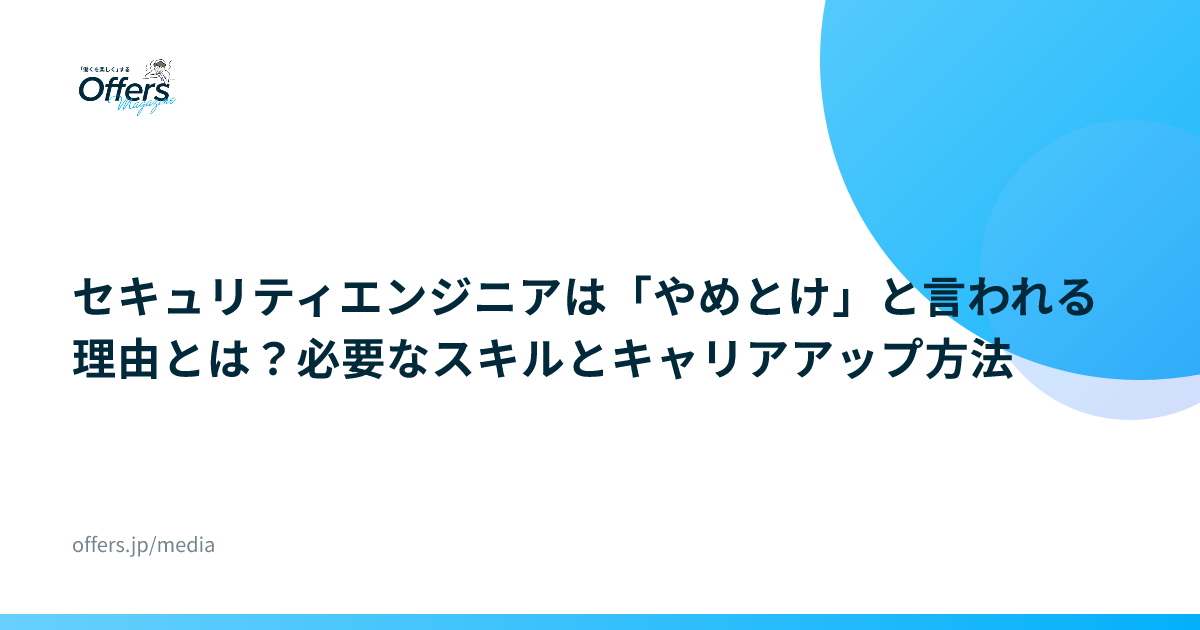 セキュリティエンジニアは「やめとけ」と言われる理由とは？必要なスキルとキャリアアップ方法