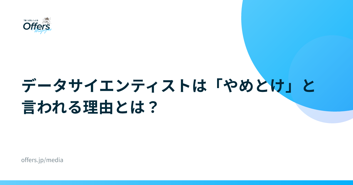 データサイエンティストは「やめとけ」と言われる理由とは？