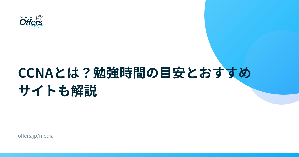 CCNAとは？勉強時間の目安とおすすめサイトも解説