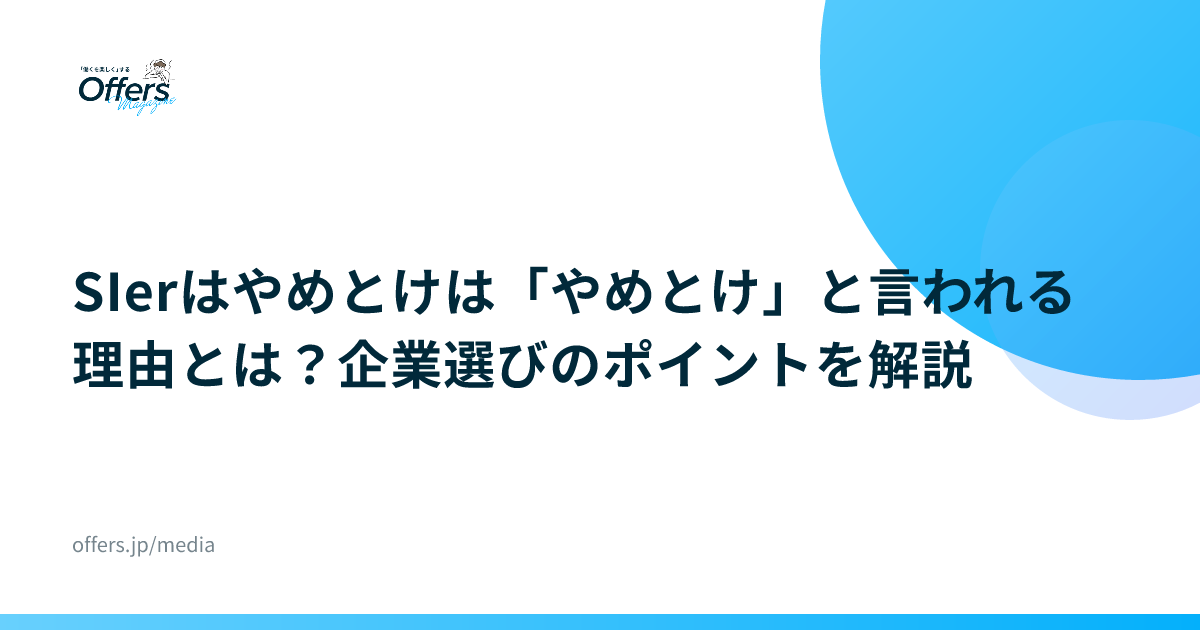 SIerはやめとけは「やめとけ」と言われる理由とは？企業選びのポイントを解説