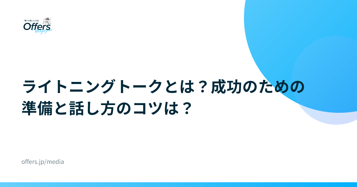 ライトニングトークとは？成功のための準備と話し方のコツは？
