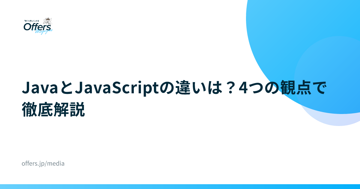 JavaとJavaScriptの違いは？4つの観点で徹底解説