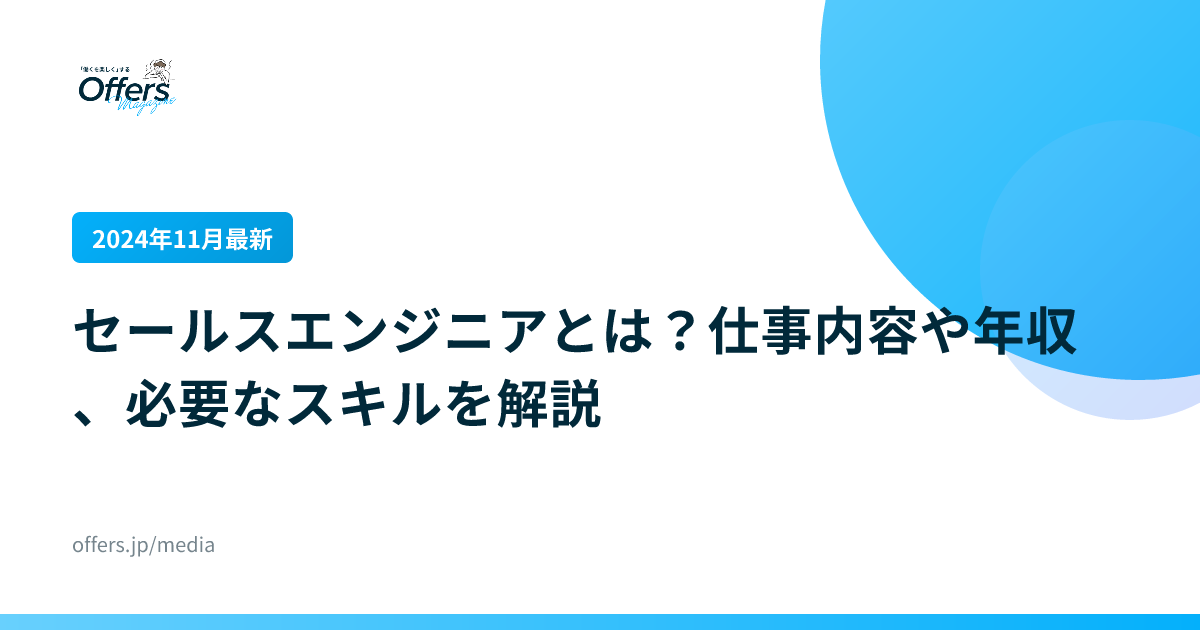 【2024年11月最新】セールスエンジニアとは？仕事内容や年収、必要なスキルを解説